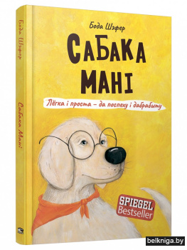 Сабака Мані. Лёгка і проста — да поспеху і дабрабыту