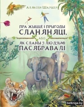 Пра жыццё i прыгоды сланяняцi,або Як сла