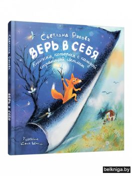 Верь в себя