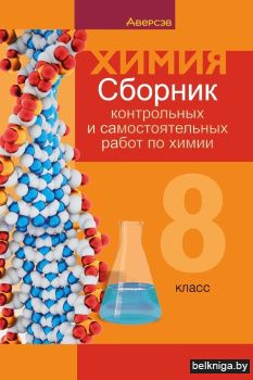 Сборник контрольных и самостоятельных работ по химии. 8 класс. ГРИФ