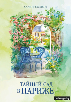 Тайный сад в Париже