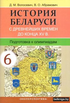 История Беларуси с древнейших времен до конца XV в. 6 класс. Подготовка к олимпиадам
