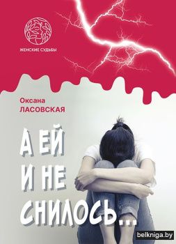 А ей и не снилось...