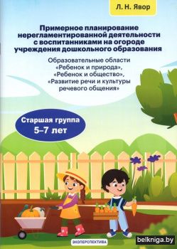 Примерное планирование нерегламентированной деятельности с воспитанниками на огороде учреждения дошкольного образования. Старшая группа 5-7 лет