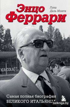 Энцо Феррари. Самая полная биография великого итальянца