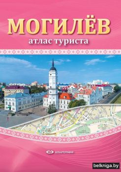 Могилев. Атлас туриста. РБ Белкартографи