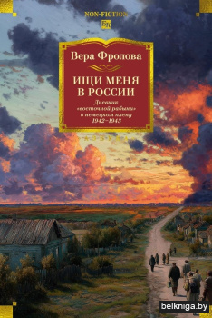 Ищи меня в России. Дневник «восточной рабыни» в немецком плену. 1942–1943