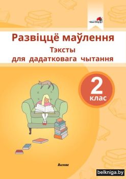 Развiццё маўлення. Тэксты для дадатковаг