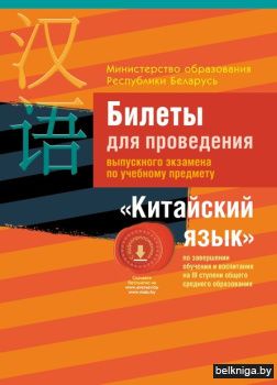 Экзамены. Китайский язык. Билеты ( III с