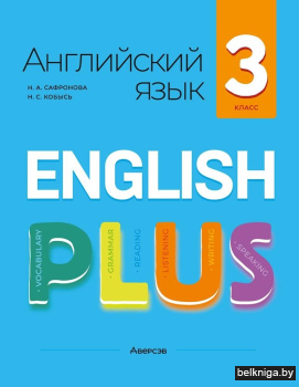 Английский язык «плюс». 3 класс
