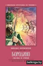 Бородино. Сказка и стихи