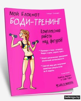 Мой блокнот. Боди-тренинг.