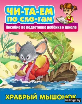 ЧИТАЕМ ПО СЛОГАМ.(А5+).ХРАБРЫЙ МЫШОНОК Р