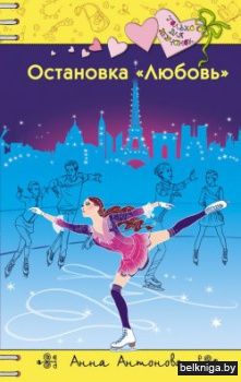 Остановка "Любовь"