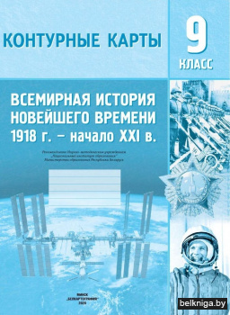 Контурная карта. Всемирная история нового времени (XIX - нач. XX вв.). 9 класс. ГРИФ