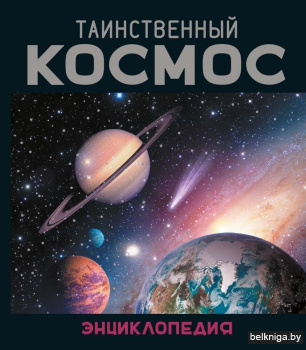 Таинственный космос. Энциклопедия