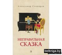 Неправильная сказка