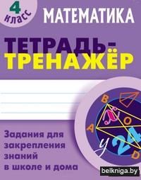 Математика. 4 класс. Задания для закрепления знаний в школе и дома