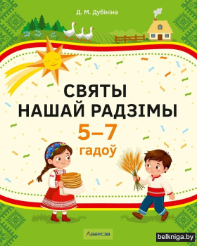 Святы нашай Радзімы. 5–7 гадоў