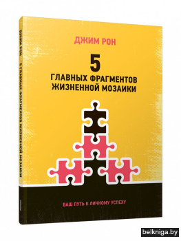5 главных фрагментов жизненной мозаики. Ваш путь к личному успеху
