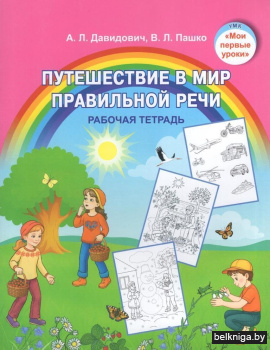 Путешествие в мир правильной речи : рабочая тетрадь