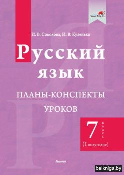 Русский язык. Планы-конспекты уроков. 7