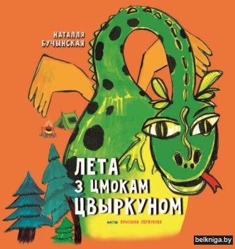 Лета з цмокам Цвыркуном:казкi/з.1546