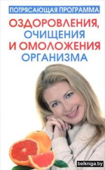 Потрясающая программа оздоровления, очищ