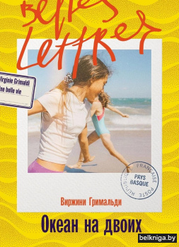 Океан на двоих