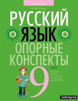 Русский язык. 9 класс. Опорные конспекты
