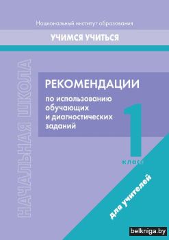 Нач.шк. 1 кл. Рекомен. по исп.обуч. зада