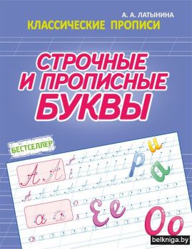 СТРОЧНЫЕ и ПРОПИСНЫЕ БУКВЫ