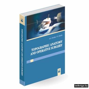 Топографическая анатомия и оперативная х