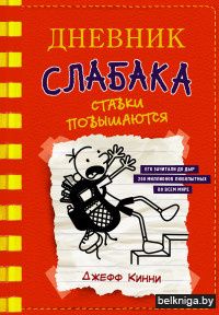 Дневник слабака-11. Ставки повышаются