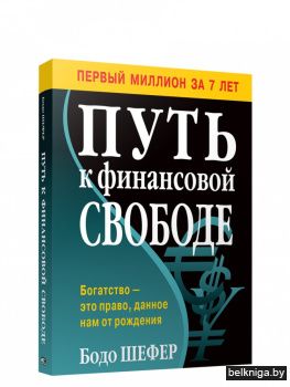 Путь к финансовой свободе