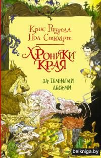 Хроники Края. За Темными лесами