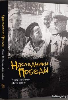 Наследники Победы 9 мая 1945 года Дети войны