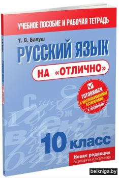Русский язык на "отлично". 10 класс