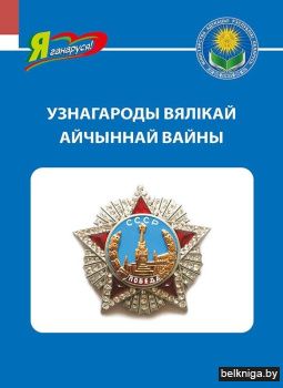 Узнагароды Вялікай Айчыннай вайны