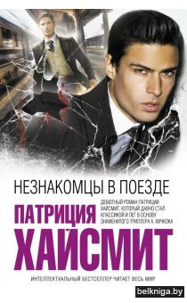 Патриция Хайсмит: Незнакомцы в поезде