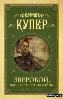 Зверобой, или первая тропа войны