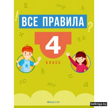 Все основные правила. 4 кл. Математика.