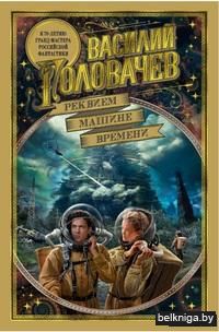 Реквием машине времени