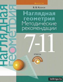 Наглядная геометрия. 7–11 классы. Методические рекомендации