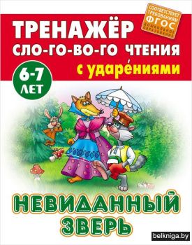 +ТРЕНАЖЕР СЛОГОВОГО ЧТЕНИЯ.(А5+).НЕВИДАН