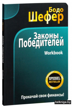 Законы победителей. Workbook