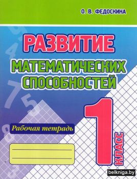 Развитие математических способностей. Ра