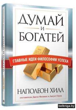 Думай и богатей. Главные идеи философии