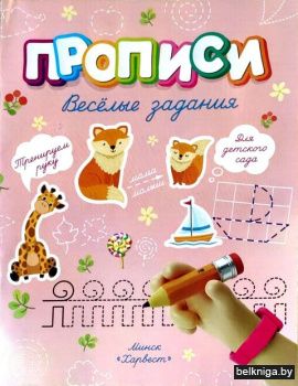 Прописи.Веселые задания