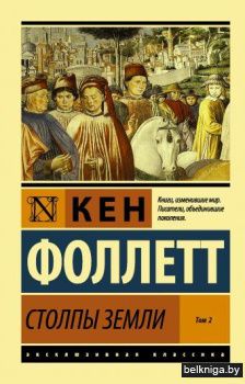 Столпы Земли [В 2 т.] Том 2